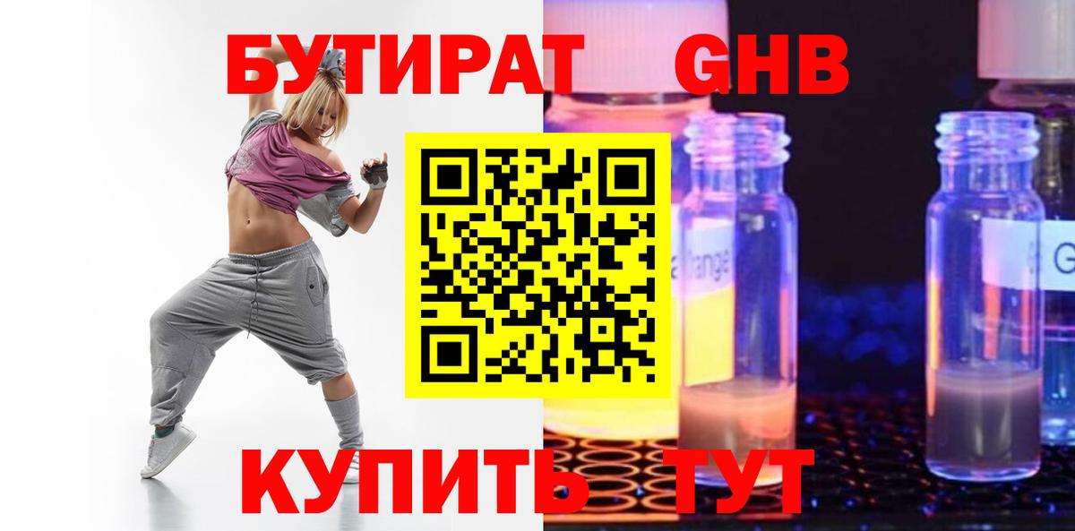 БУТИРАТ бутандиол  Вход с VPN  Белогорск 