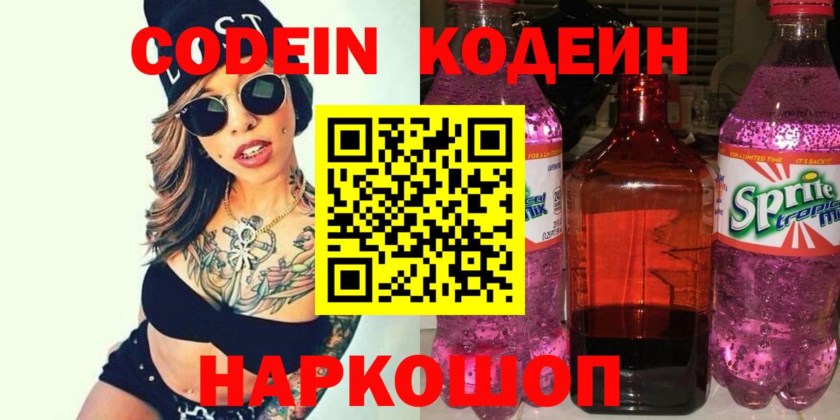 Codein напиток Lean (лин) Белогорск