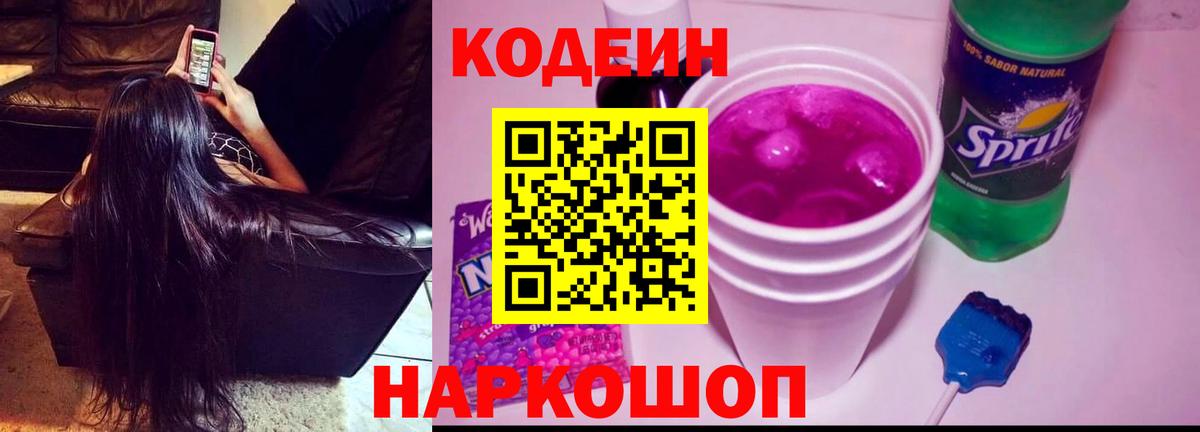 Белогорск  Кодеин Purple Drank  Вход с VPN 